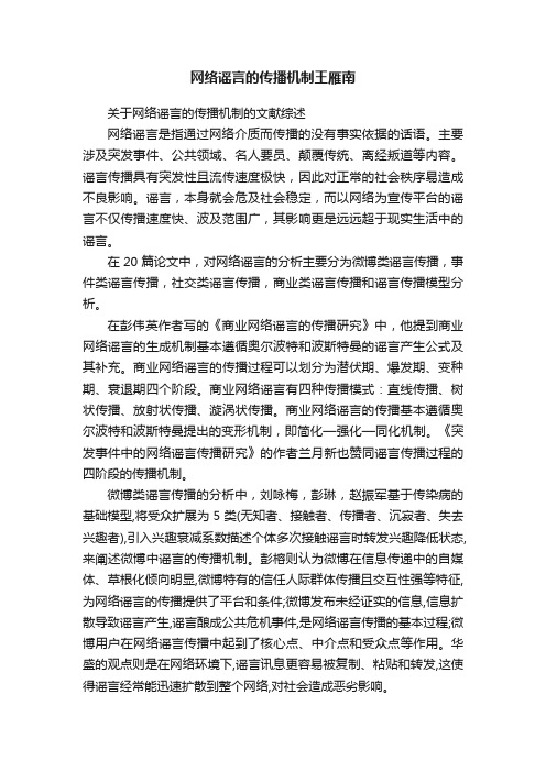 网络谣言的传播机制王雁南