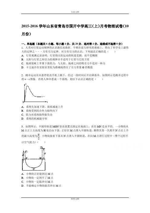 【解析】山东省青岛市国开中学2016届高三上学期10月月考物理试题 Word版含解析[ 高考]