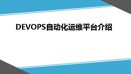 DevOps自动化运维平台介绍