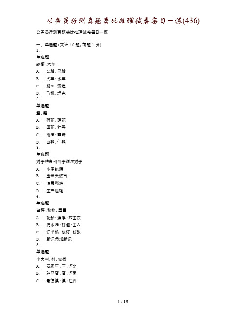 公务员行测真题类比推理试卷每日一练(436)