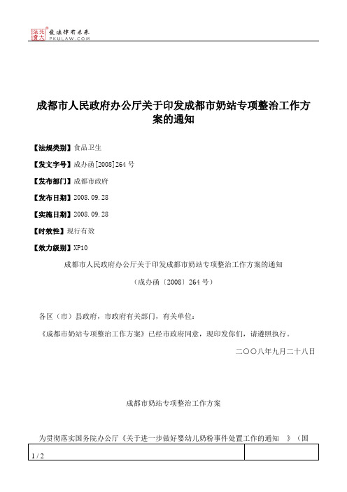 成都市人民政府办公厅关于印发成都市奶站专项整治工作方案的通知