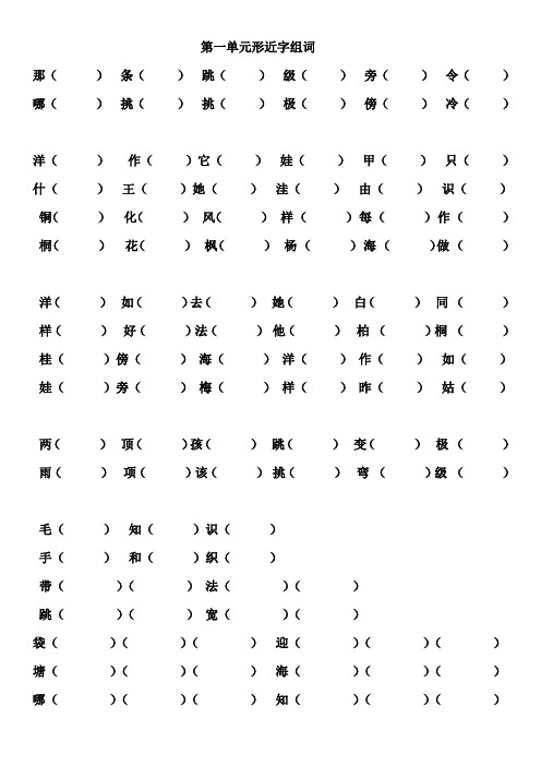 新部编二年级语文上册  形近字(单元、期末)、多音字组词