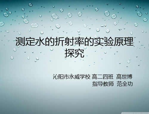 测定水的折射率的实验原理探究