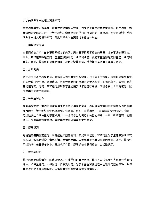 小学英语教学中的短文背诵技巧