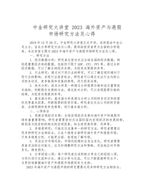 中金研究大讲堂 2023 海外资产与港股市场研究方法及心得