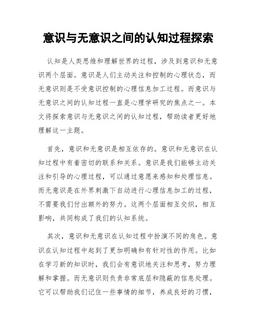 意识与无意识之间的认知过程探索