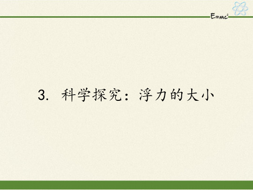 教科版初中物理八年级下册课件-10.3 科学探究：浮力的大小1