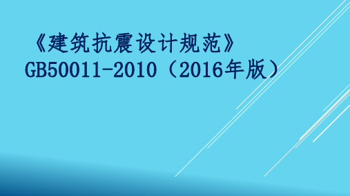 GB50011-2010(2016版)建筑抗震设计规范课件