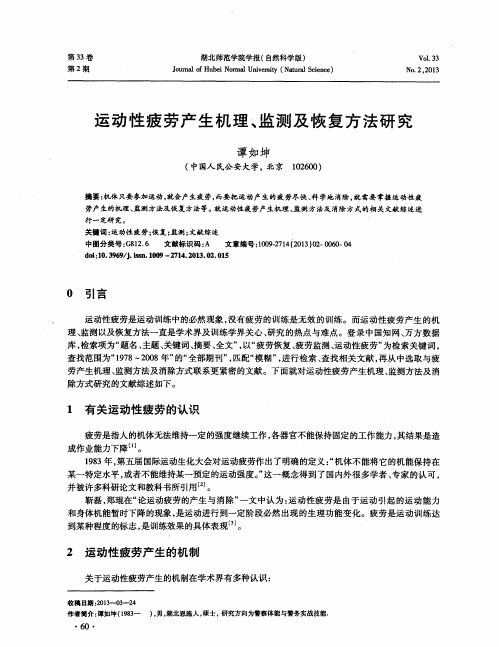 运动性疲劳产生机理、监测及恢复方法研究