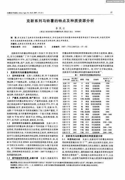 克新系列马铃薯的特点及种质资源分析