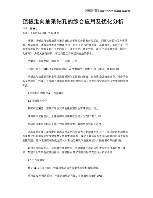 顶板走向抽采钻孔的综合应用及优化分析