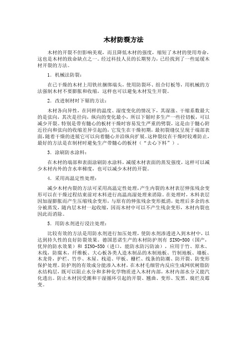 德国思诺木材防裂的方法