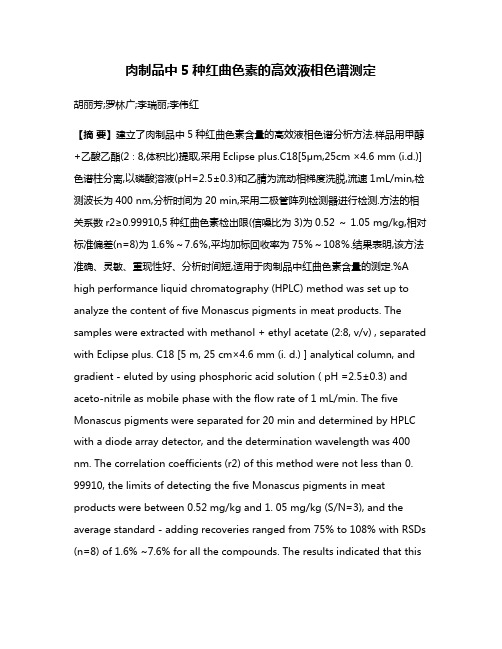 肉制品中5种红曲色素的高效液相色谱测定