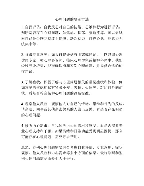 心理问题的鉴别方法