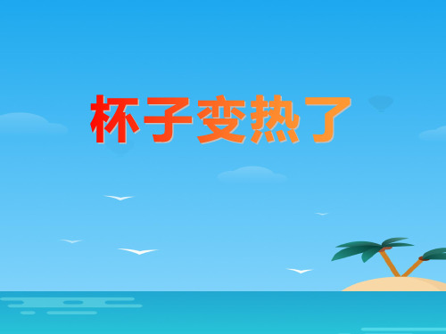 《杯子变热了》PPT[优秀课件资料]