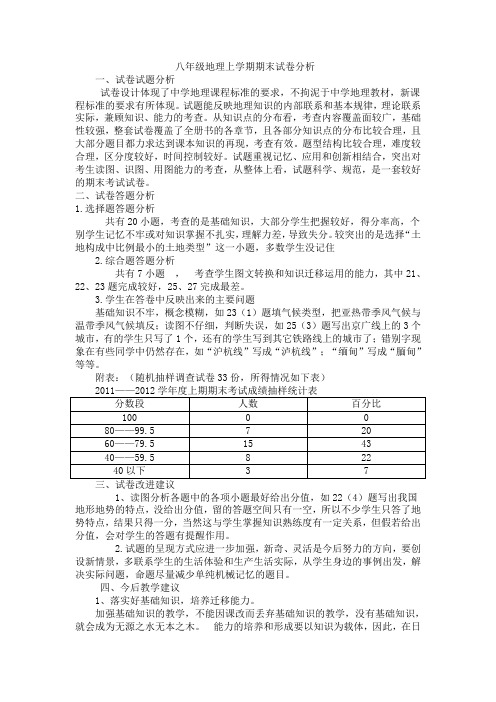 八年级地理上学期期末试卷分析