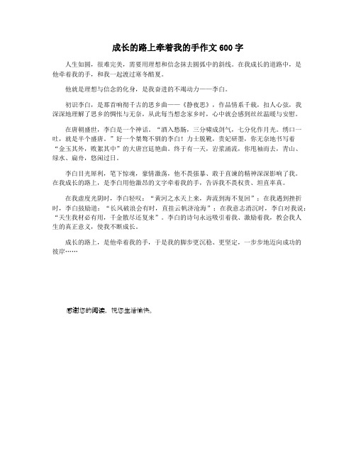 成长的路上牵着我的手作文600字