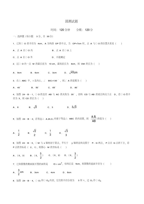 2018年人教版数学九年级上册《第24章圆》测试题(含答案)