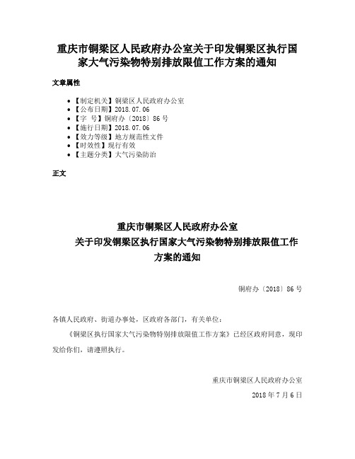 重庆市铜梁区人民政府办公室关于印发铜梁区执行国家大气污染物特别排放限值工作方案的通知