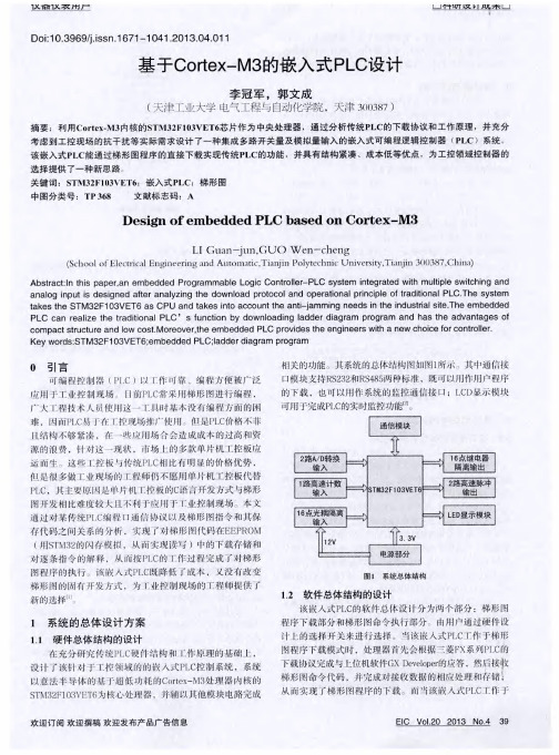 基于Cortex-M3的嵌入式PLC设计