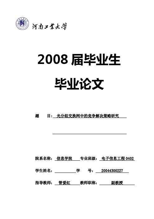 光分组交换网中的竞争解决策略研究