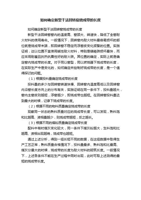 如何确定新型干法回转窑烧成带的长度