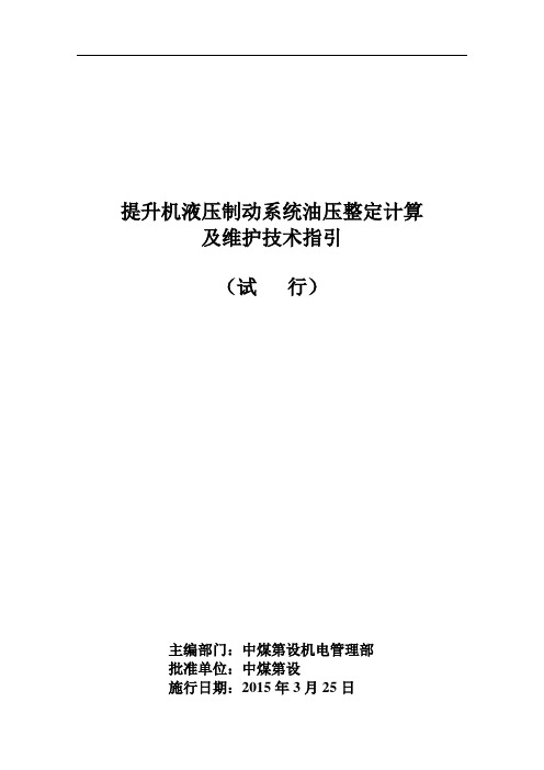 矿井提升机液压站制动油压计算及维护技术指引