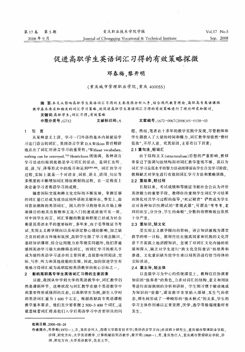 促进高职学生英语词汇习得的有效策略探微