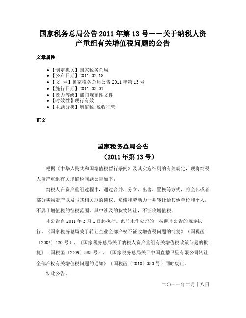 国家税务总局公告2011年第13号――关于纳税人资产重组有关增值税问题的公告