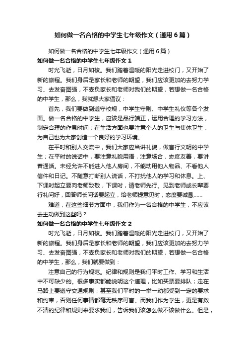 如何做一名合格的中学生七年级作文（通用6篇）