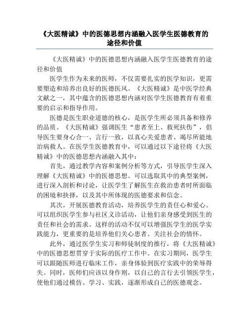 《大医精诚》中的医德思想内涵融入医学生医德教育的途径和价值