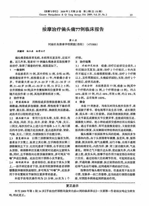 按摩治疗偏头痛77例临床报告