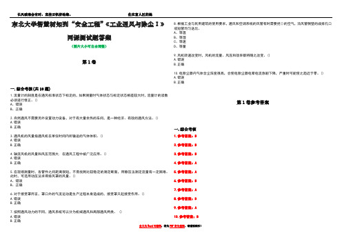 东北大学智慧树知到“安全工程”《工业通风与除尘Ⅰ》网课测试题答案卷3