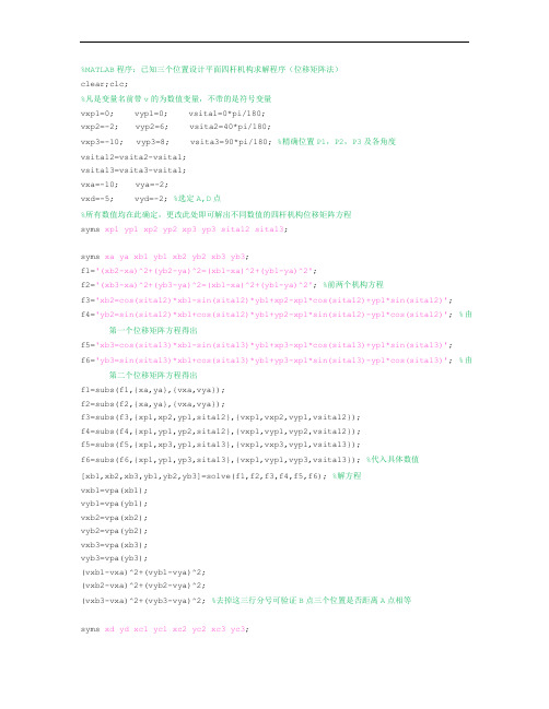MATLAB程序：已知三个位置设计平面四杆机构求解程序(位移矩阵法)