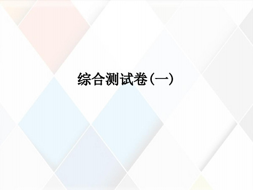 2020高职高考语文同步练习课件综合测试卷(一)