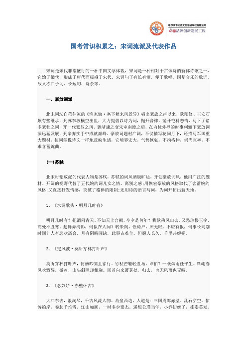 公务员考试常识之“宋词流派及代表作品”