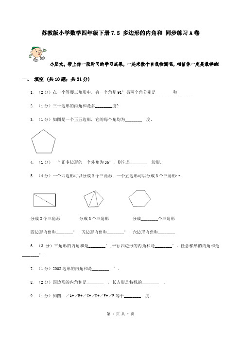 苏教版小学数学四年级下册7.5 多边形的内角和 同步练习A卷