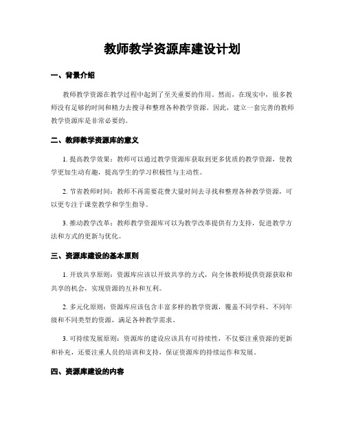 教师教学资源库建设计划