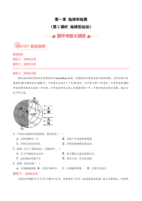 第一章 地球和地图(第2课时地球的运动)【考题猜想】(原卷版)