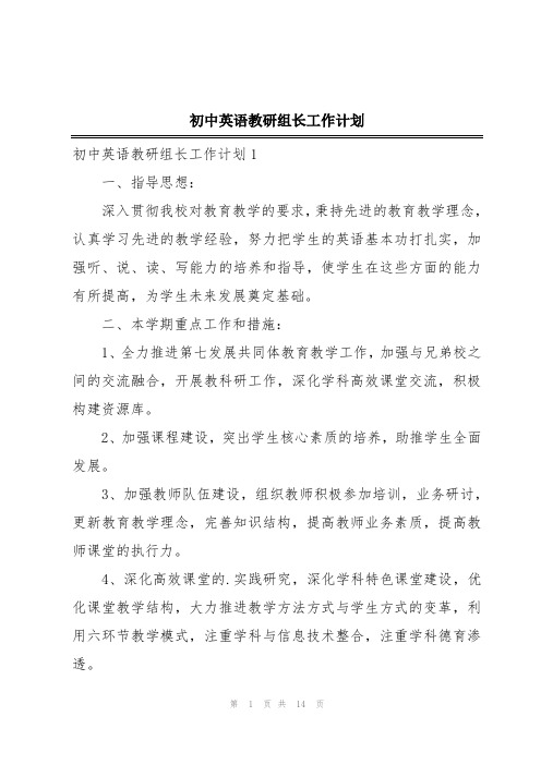 初中英语教研组长工作计划