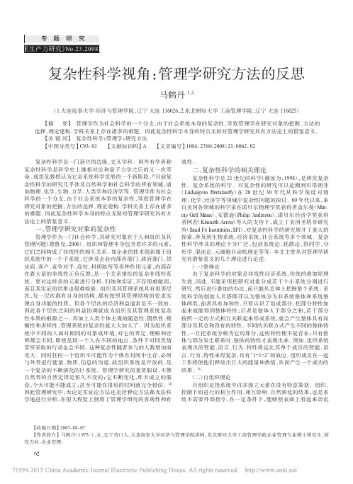 复杂性科学视角_管理学研究方法的反思_马鹤丹