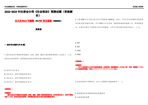 2022-2023年注册会计师《注会税法》预测试题21(答案解析)