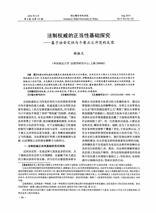 法制权威的正当性基础探究——基于法安定性与个案正义冲突的反思