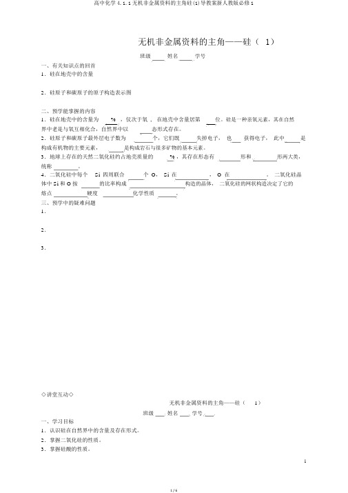 高中化学4.1.1无机非金属材料的主角硅(1)导学案新人教版必修1