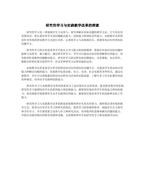 研究性学习与实践教学改革的探索