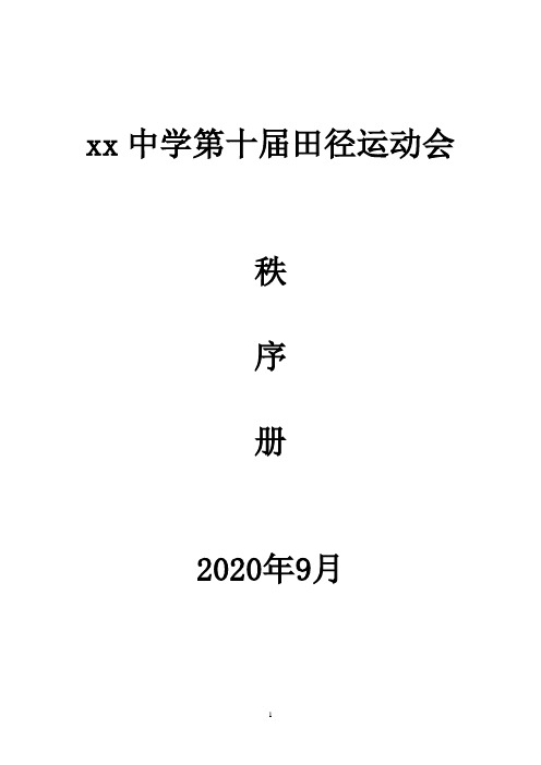 高中重点中学田径运动会秩序册(计划书)