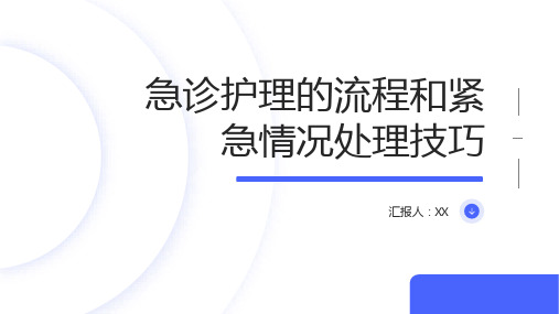 急诊护理的流程和紧急情况处理技巧