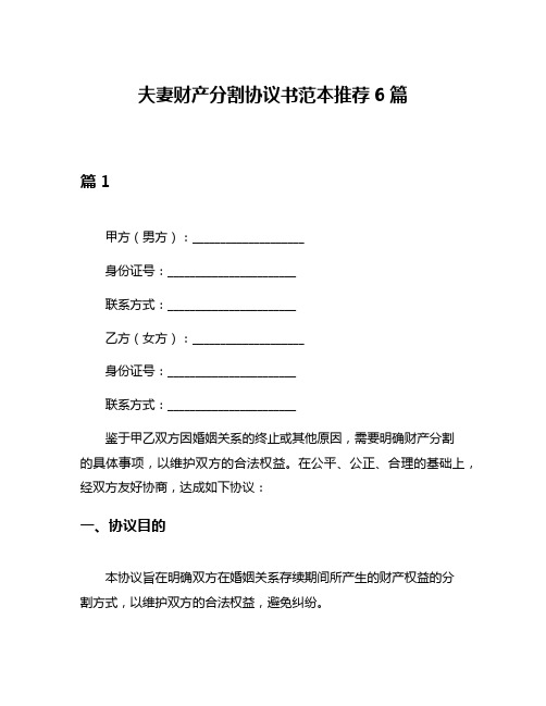 夫妻财产分割协议书范本推荐6篇