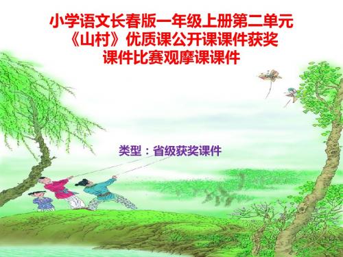 小学语文长春版一年级上册第二单元《山村》优质课公开课课件获奖课件比赛观摩课课件B002