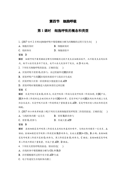 2018-2019学年浙科版必修一  第三章 第四节 第1课时 细胞呼吸的概念和类型 作业